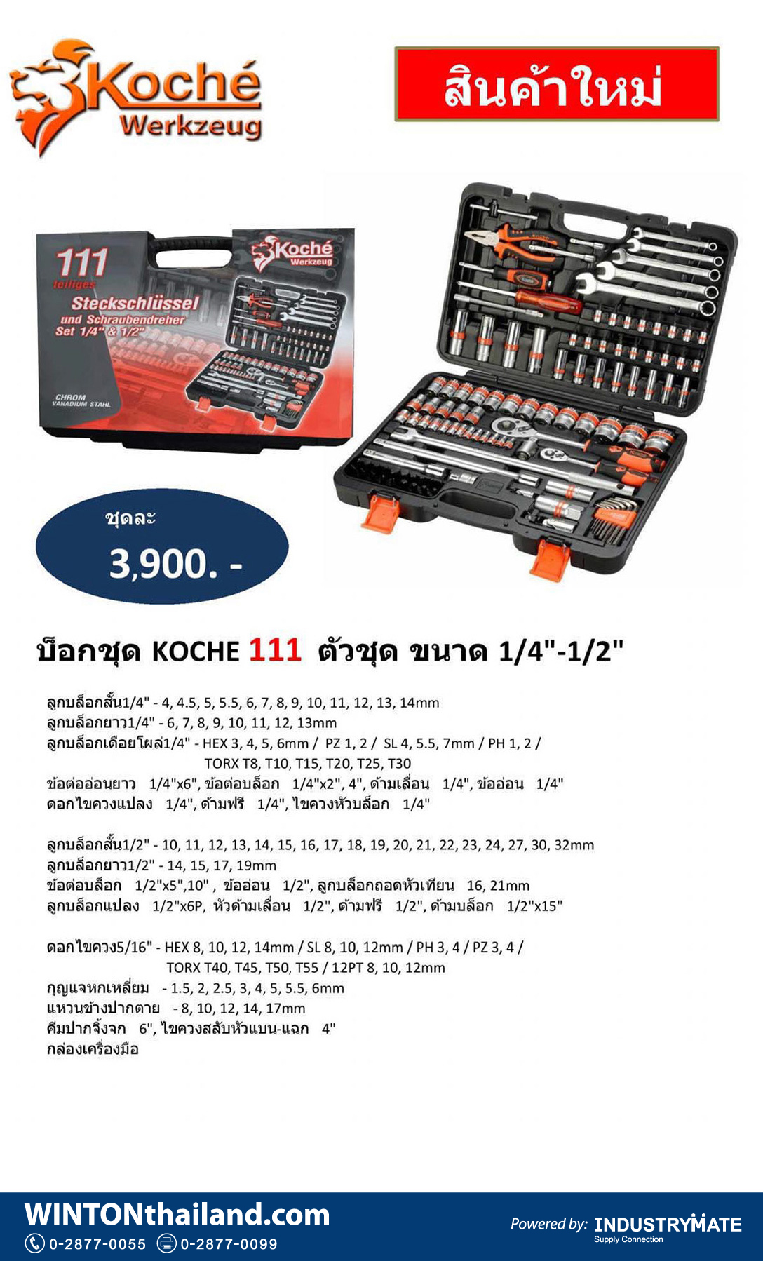 (W114) บ็อกชุด KOCHE 111 ตัวชุด