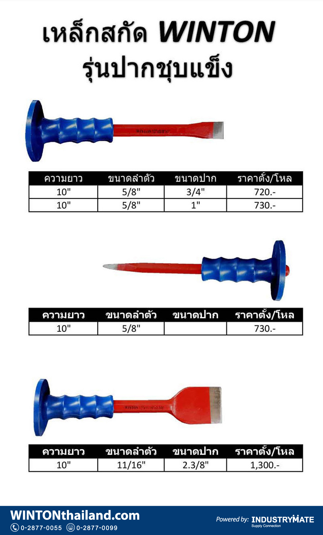 แคตตาล็อกสินค้า (Product Catalog) จำหน่ายราคาพิเศษ มีส่วนลด สนใจติดต่อสั่งซื้อ บริษัท อินดัสทรีเมท จำกัด โทร 0-2877-0055 จัดส่งทั่วประเทศ เครื่องมือช่าง เหล็กสกัด ยี่ห้อ winton