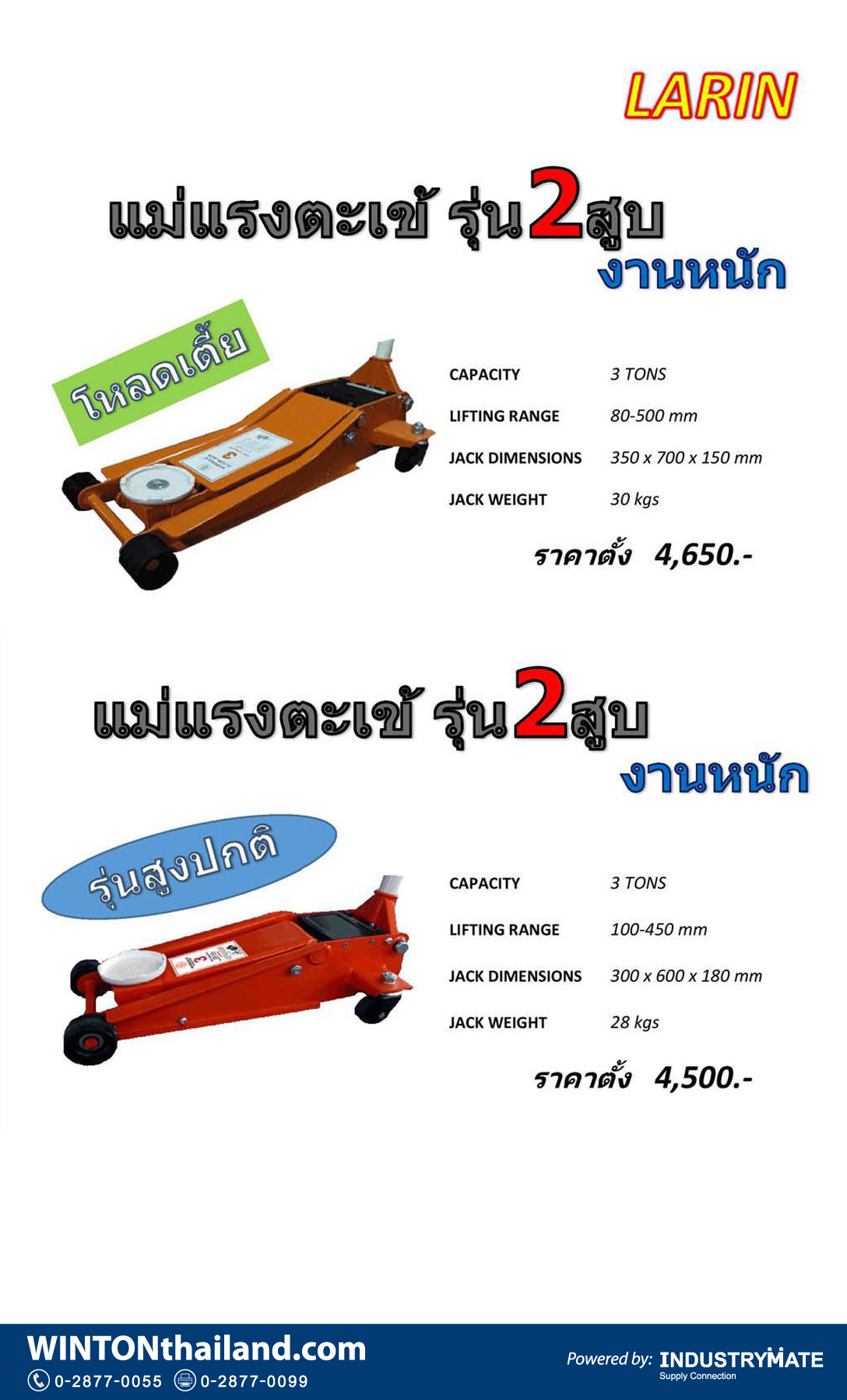 แคตตาล็อกสินค้า (Product Catalog) จำหน่ายราคาพิเศษ มีส่วนลด สนใจติดต่อสั่งซื้อ บริษัท อินดัสทรีเมท จำกัด โทร 0-2877-0055 จัดส่งทั่วประเทศ เครื่องมือช่าง แม่แรงตะเข้ ยี่ห้อ larin