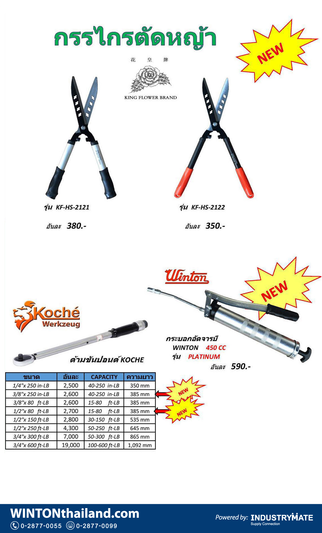 แคตตาล็อกสินค้า (Product Catalog) จำหน่ายราคาพิเศษ มีส่วนลด สนใจติดต่อสั่งซื้อ บริษัท อินดัสทรีเมท จำกัด โทร 0-2877-0055 จัดส่งทั่วประเทศ เครื่องมือช่าง กรรไกรตัดหญ้า กระบอกอัดจารบี ยี่ห้อ king flower เครื่องมือช่าง ด้ามขันปอนด์ ยี่ห้อ koche