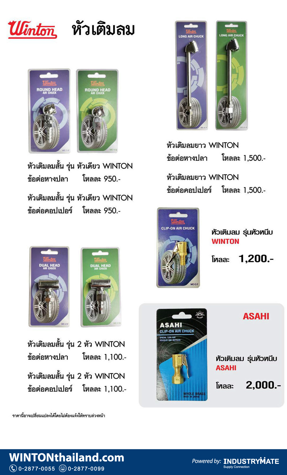 (W95) หัวเติมลม WINTON