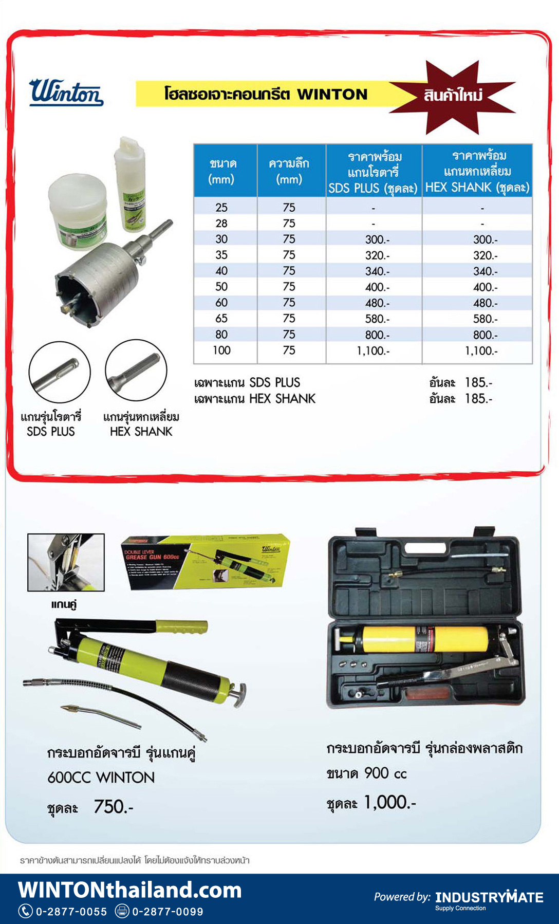 (W100) โฮลซอเจาะคอนกรีต, กระบอกอัดจารบี