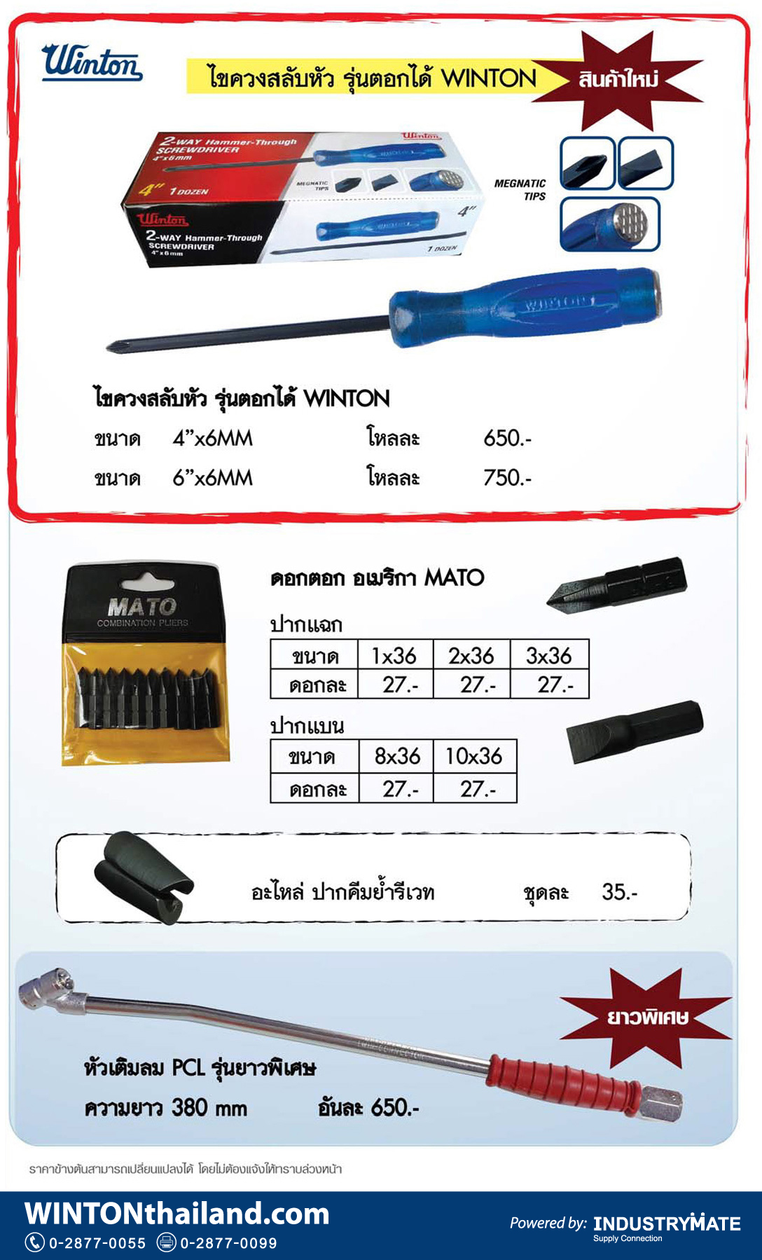 ไขควงสลับหัวตอกได้ WINTON ดอกตอก MATO อเมริกา หัวเติมลม PCL ยาว