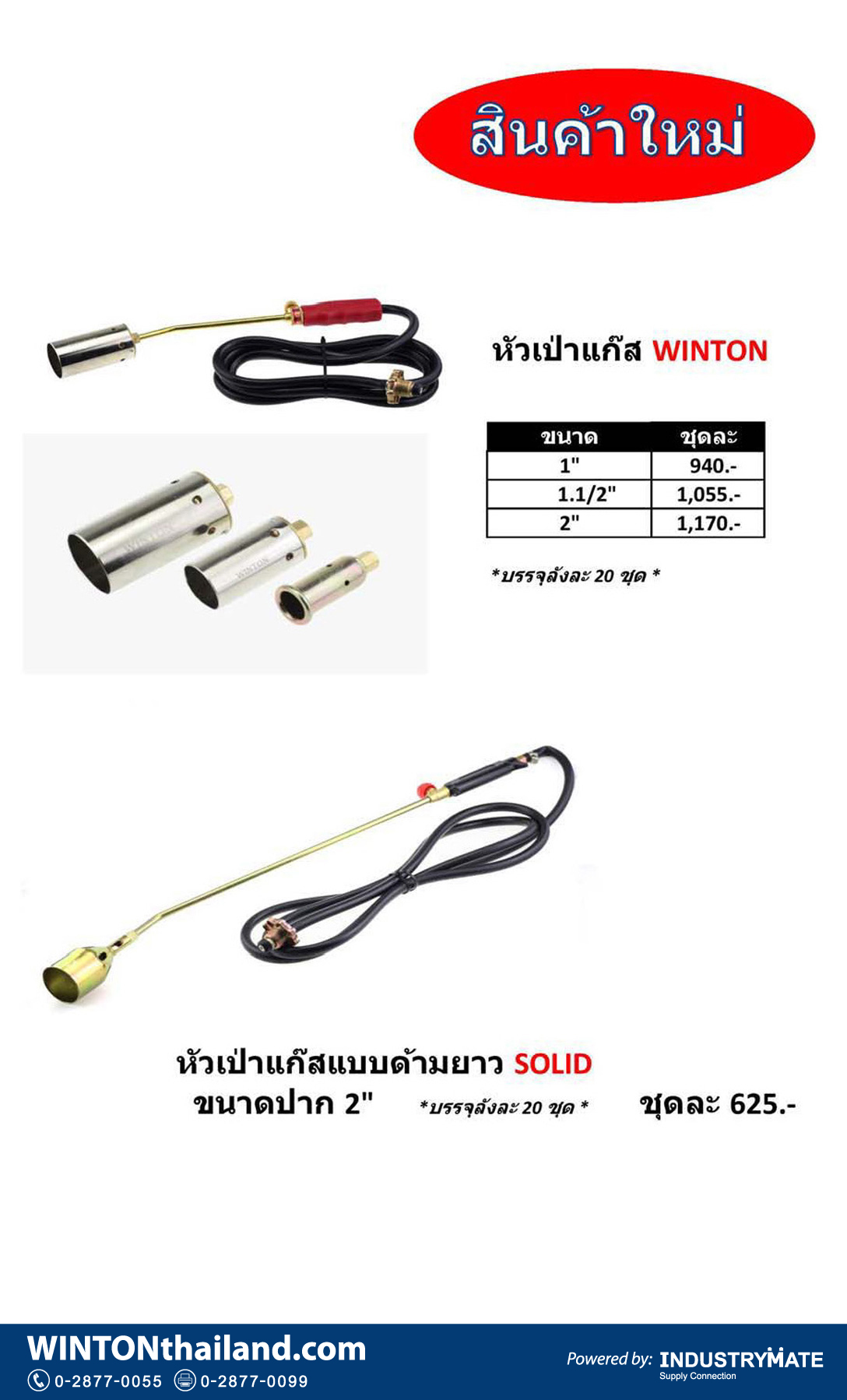 (W106) หัวเป่าแก๊ส WINTON