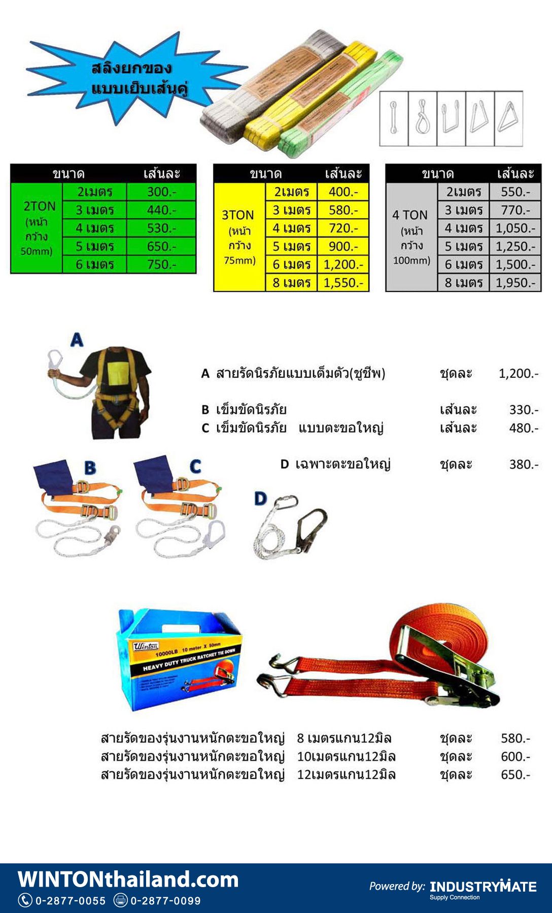 แคตตาล็อกสินค้า (Product Catalog) จำหน่ายราคาพิเศษ มีส่วนลด สนใจติดต่อสั่งซื้อ บริษัท อินดัสทรีเมท จำกัด โทร 0-2877-0055 จัดส่งทั่วประเทศ เครื่องมือช่าง สลิงยกของ, เข็มขัดนิรภัย, สายรัดของ