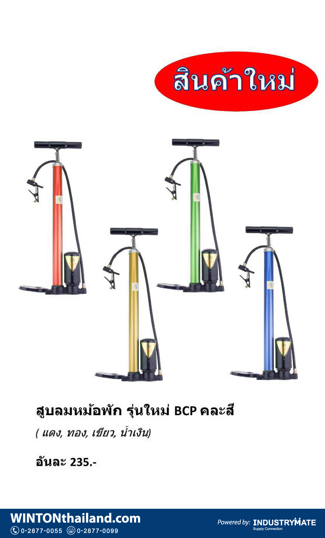 (W110) สูบลมหม้อพัก WINTON