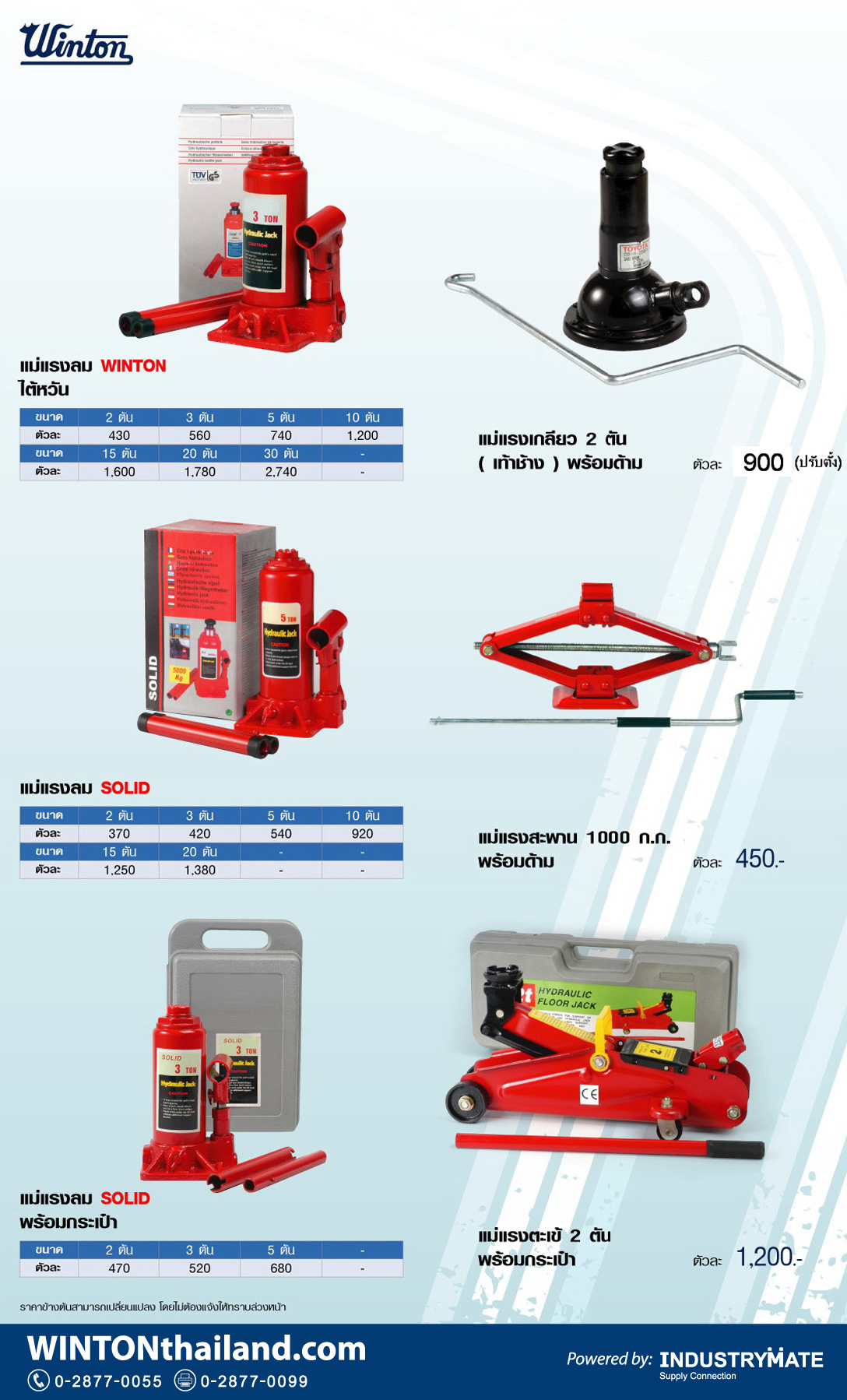 แคตตาล็อกสินค้า (Product Catalog) จำหน่ายราคาพิเศษ มีส่วนลด สนใจติดต่อสั่งซื้อ บริษัท อินดัสทรีเมท จำกัด โทร 0-2877-0055 จัดส่งทั่วประเทศ เครื่องมือช่าง แม่แรงลม ยี่ห้อ WINTON , แม่แรงลม ยี่ห้อ SOLID , แม่แรงเกลียว ยี่ห้อ TOYOTA , แม่แรงสะพาน , แม่แรงตะเข้