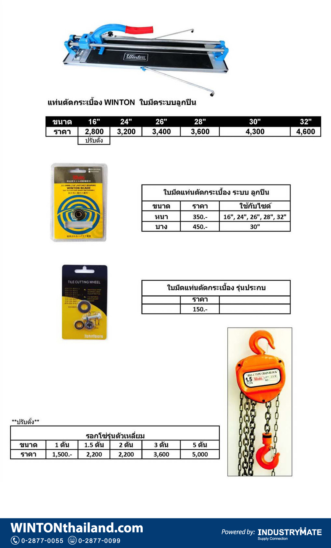 รอกโซ่ WINTON 1-5 ตัน แท่นตัดกระเบื้อง ใบมีดระบบลูกปืน