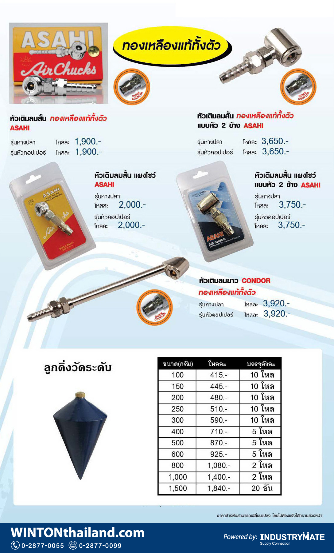(W91) หัวเติมลม ลูกดิ่งวัดระดับ