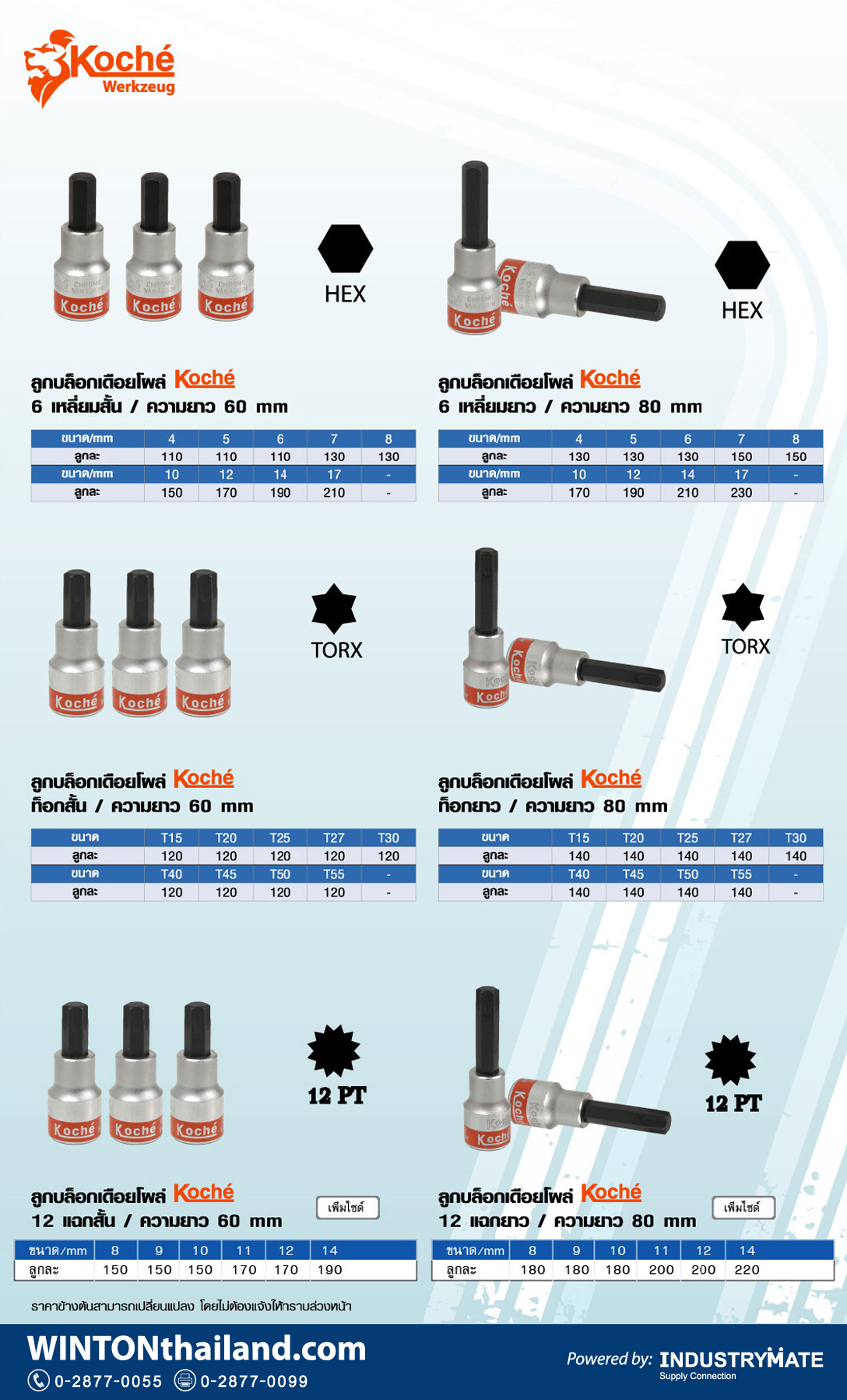 ลูกบล็อกเดือยโผล่ Koché HEX TORX 12PT สั้นยาว จำหน่ายโดย WINTONthailand.com โทร 0-2877-0055