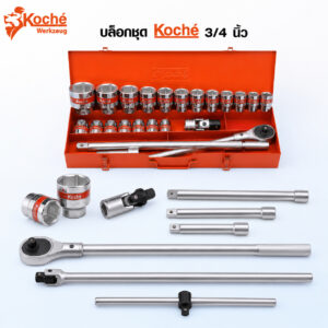 (K10) ลูกบล็อก 3/4″ KOCHE 24 ตัวชุด ลูกบล็อกสั้น 6P ข้ออ่อน ด้ามฟรี ด้ามเลื่อน