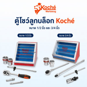 (K11) ตู้โชว์ลูกบล็อก KOCHE ขนาด 1/2″ และ 3/4″