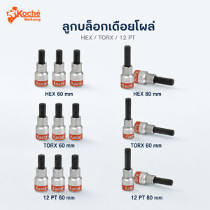 (K12) ลูกบล็อกเดือยโผล่ KOCHE HEX 6P / 12P TORX ท็อก 12 แฉก 12P