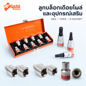 (K13) บล็อกชุดเดือยโผล่ KOCHE HEX ท็อก ข้อลด ข้อเพิ่ม 1/2″