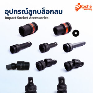 (K15) ลูกบล็อกลมถอดน็อตล้อ KOCHE ข้อต่อลม ข้ออ่อนลม ข้อลดลม ข้อเพิ่มลม