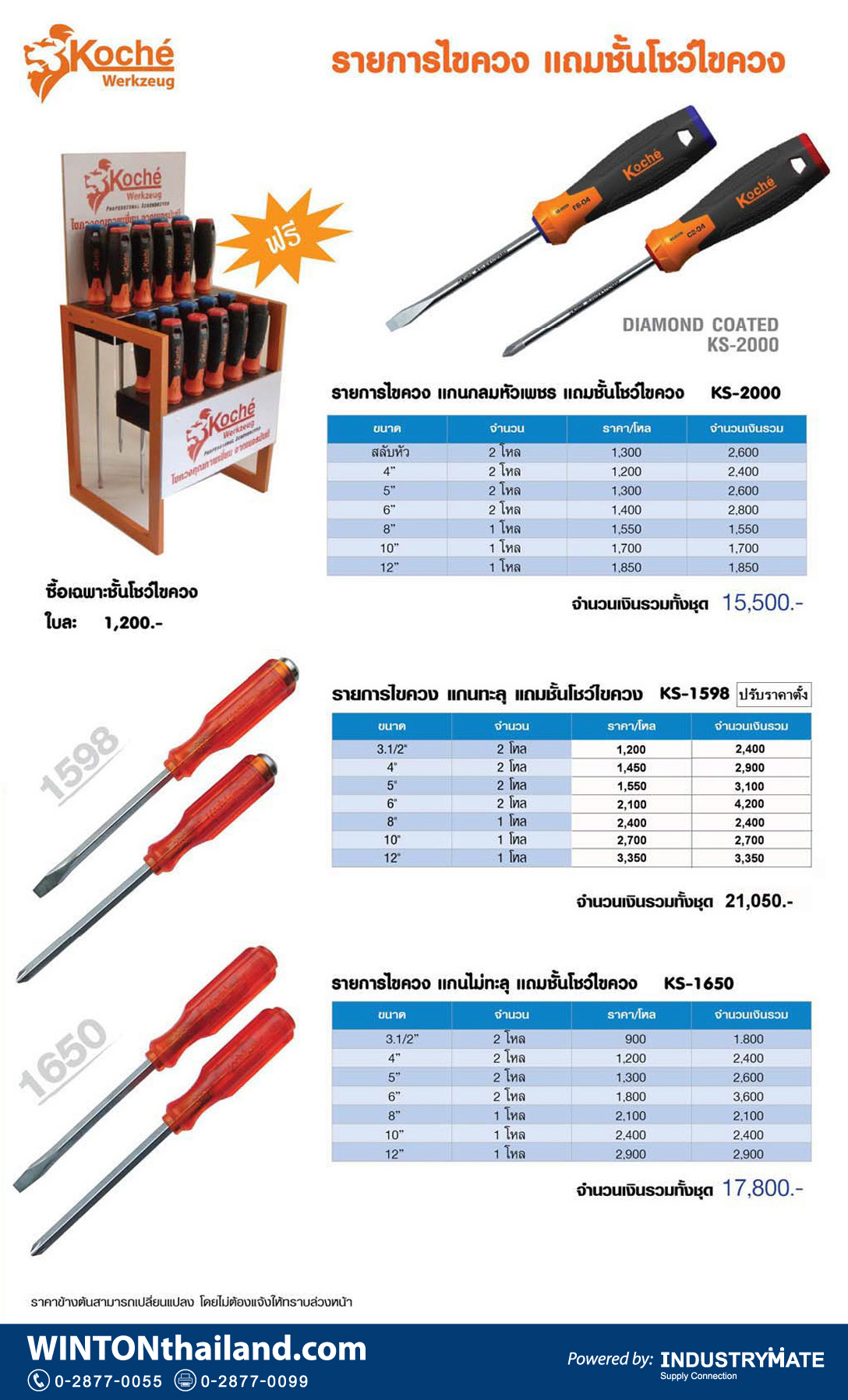 ไขควง KOCHE screwdriver KS-2000 KS-1598 KS-1650 พร้อมชั้นโชว์ไม้