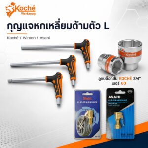 (K26) หัวเติมลม WINTON หัวเติมลม ASAHI / ประแจหกเหลี่ยม ด้ามตัว L KOCHE