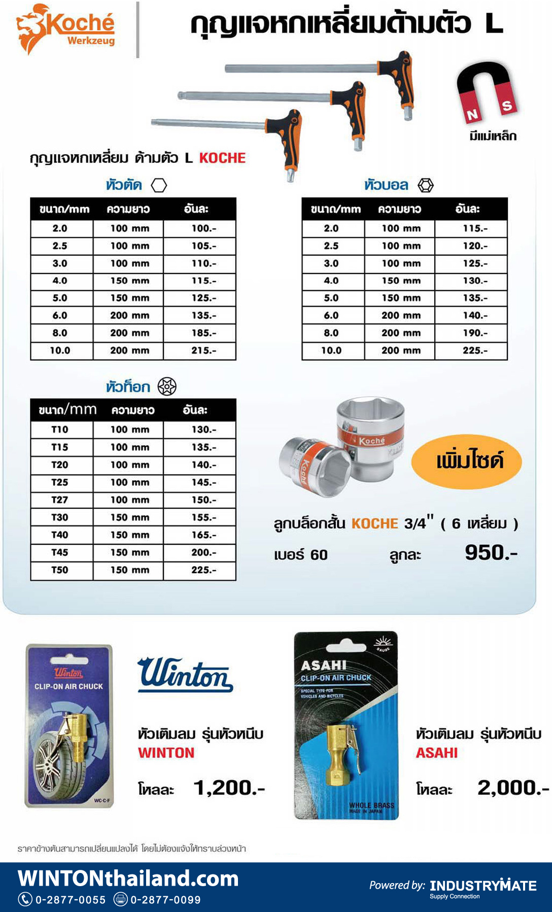 (K26) หัวเติมลม WINTON หัวเติมลม ASAHI / ประแจหกเหลี่ยม ด้ามตัว L KOCHE