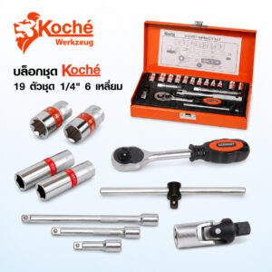 (K4) บล็อกชุด 1/4″ KOCHE 19 ตัวชุด ด้ามฟรี ด้ามเลื่อน ข้ออ่อน ลูกบล็อก 1/4″