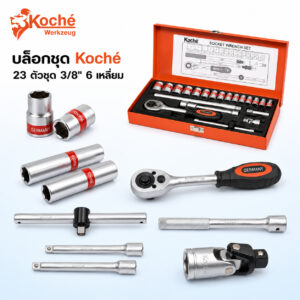 (K5) บล็อกชุด 3/8″ KOCHE 23 ตัวชุด ด้ามฟรี ด้ามเลื่อน ข้ออ่อน ลูกบล็อก 3/8″