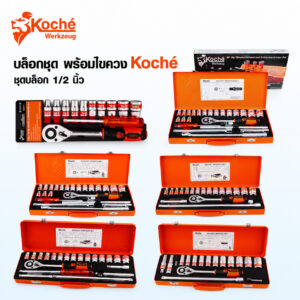 (K6) บล็อกชุดพร้อมไขควง KOCHE 1/2″ 13–25 ตัวชุด 6 เหลี่ยม / 12 เหลี่ยม