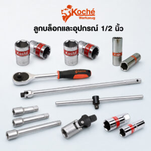 (K7) ลูกบล็อก 1/2″ KOCHE ด้ามฟรี ด้ามบล็อก ด้ามเลื่อน ข้ออ่อน