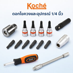 (K9) ลูกบล็อกเดือยโผล่ 1/4″ KOCHE ดอกไขควง ไขควงหัวบล็อก