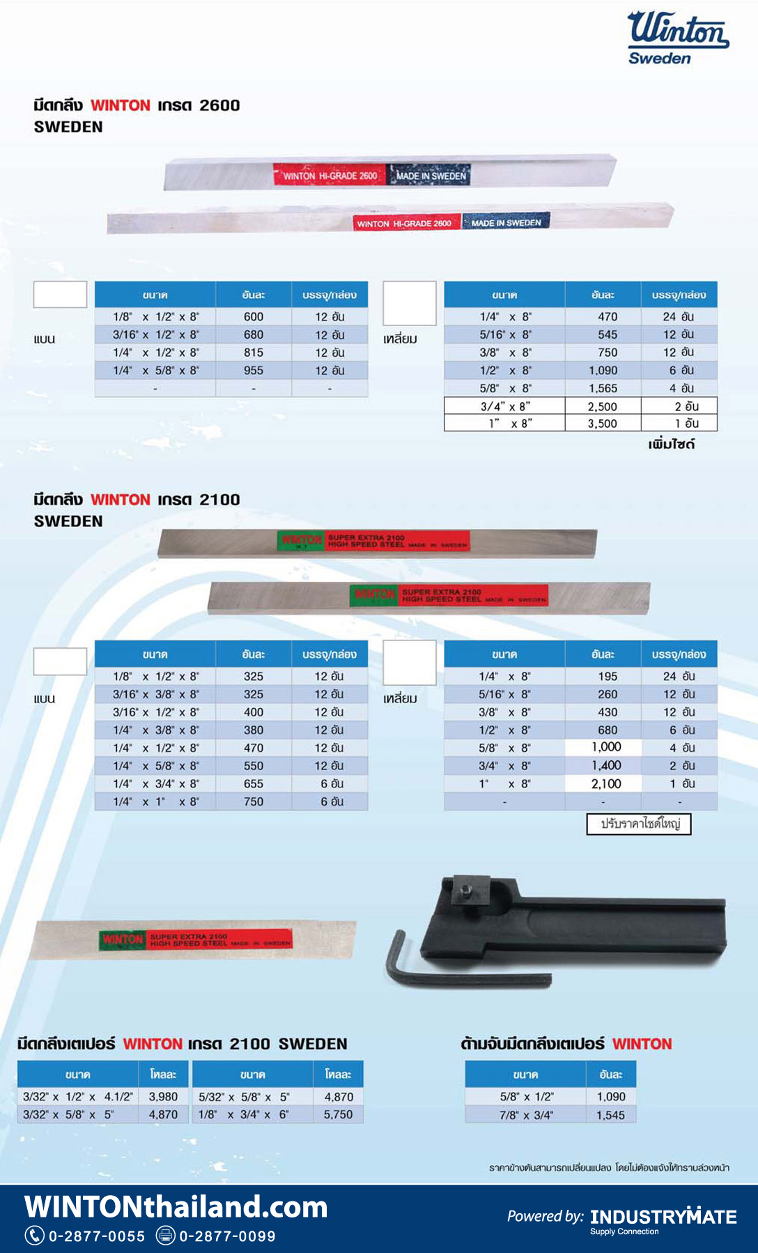 (W1) มีดกลึง HSS WINTON เกรด 2100 / 2600 Sweden เหล็กไฮสปีดโคบอลต์