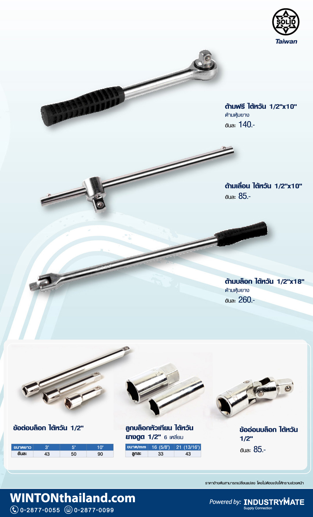 ด้ามฟรี ด้ามเลื่อน ด้ามบล็อก ข้อต่อบล็อก ลูกบล็อกหัวเทียน ข้ออ่อน ยี่ห้อ SOLID