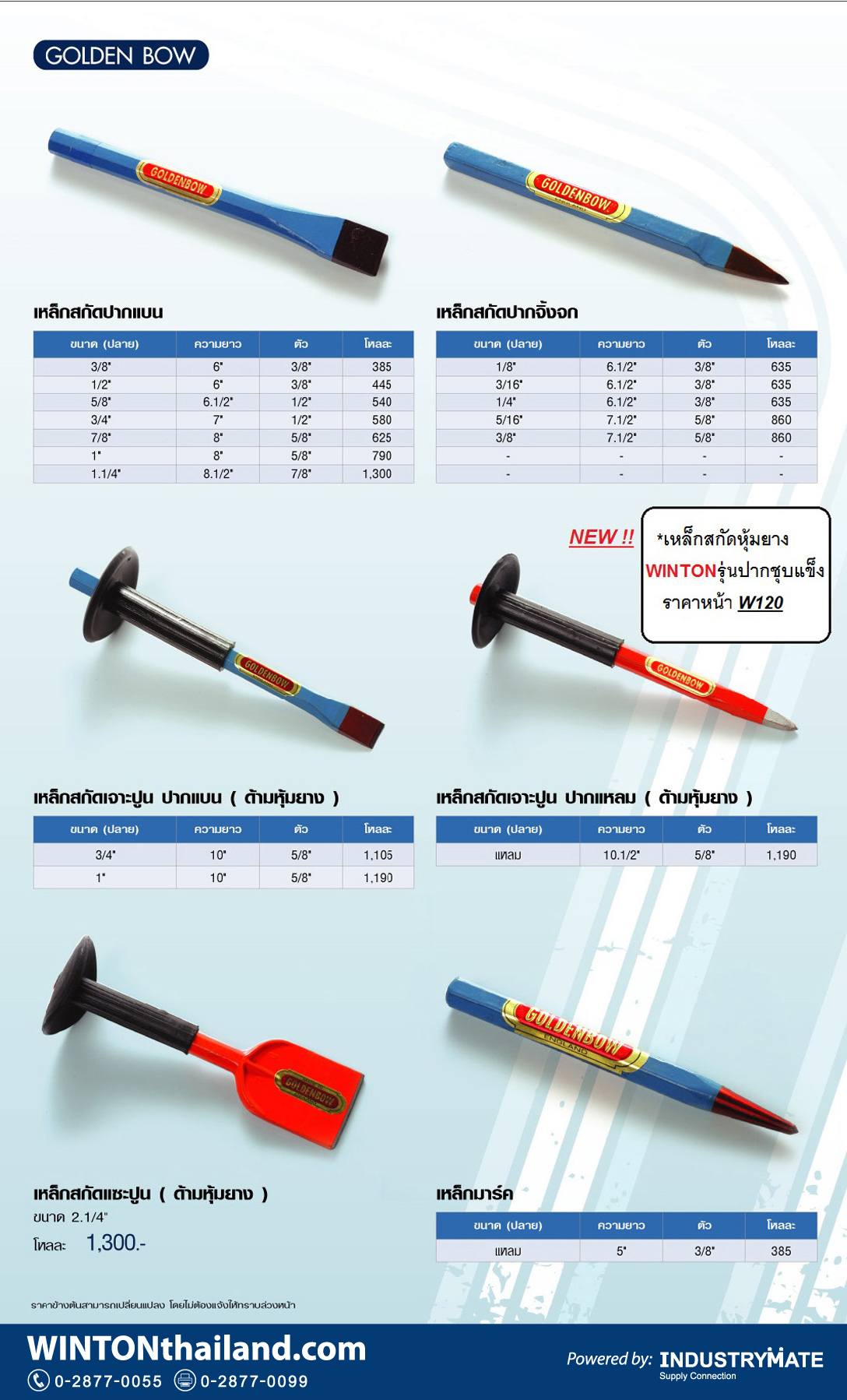 เหล็กสกัดปากแบน ปากจิ้งจก เหล็กสกัดเจาะปูน เหล็กมาร์ค ยี่ห้อ GOLDEN BOW