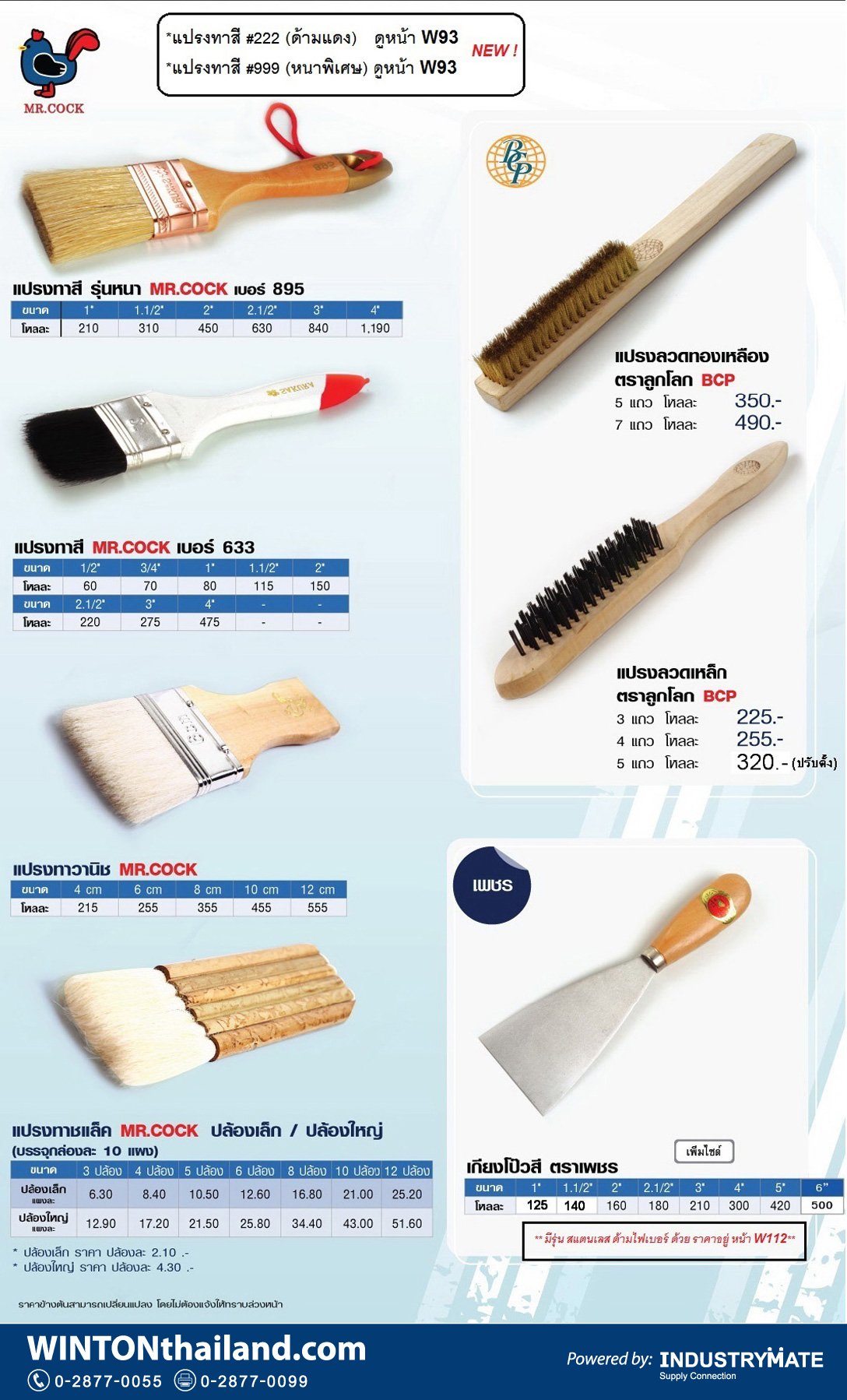 แปรงทาสี แปรงทาวานิช แปรงทาชแล็ค MR.COCK แปรงลวด BCP เกียงโป๊วสี